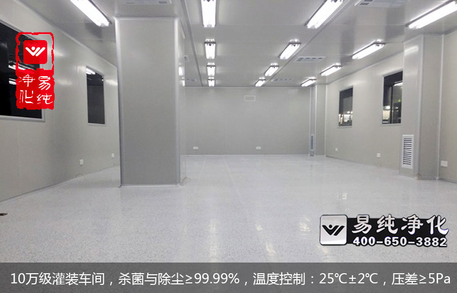 10萬(wàn)級(jí)灌裝車(chē)間，殺菌與除塵≥99.99%，溫度控制：25℃±2℃，壓差≥5Pa.jpg